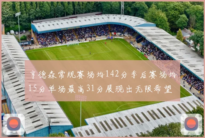 亨德森常规赛场均142分季后赛场均15分单场最高31分展现出无限希望