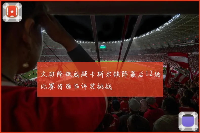 文班降级成疑卡斯尔缺阵最后12场比赛将面临评奖挑战